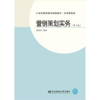 全新正版营销策划实务9787565432446东北财经大学出版社