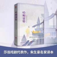 全新正版哈姆雷特9787550472北京联合出版公司