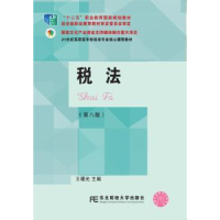 全新正版税法9787565432767东北财经大学出版社