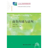 全新正版商务沟通与谈判9787565433009东北财经大学出版社