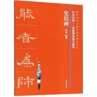 全新正版史晨碑9787547918500上海书画出版社