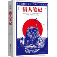 全新正版猎人笔记9787569220100吉林大学
