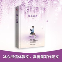 全新正版寄小读者9787569500240陕西师范大学出版总社