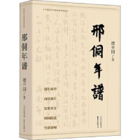 全新正版邢侗年谱9787547313343东方出版中心