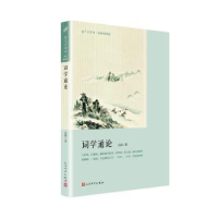 全新正版词学通论9787020144945人民文学出版社