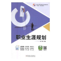 全新正版职业生涯规划9787564179281东南大学出版社