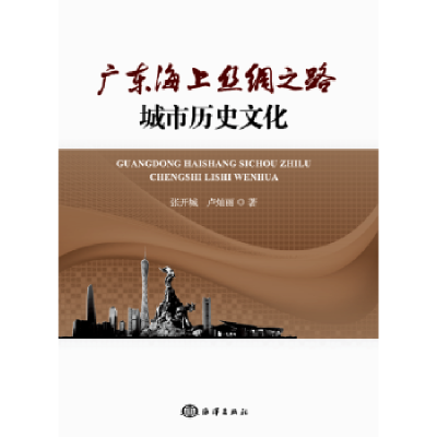 全新正版广东海上丝绸之路城市历史文化9787521001860海洋出版社