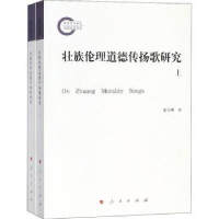 全新正版壮族伦理道德传扬歌研究(上下)9787010174457人民出版社