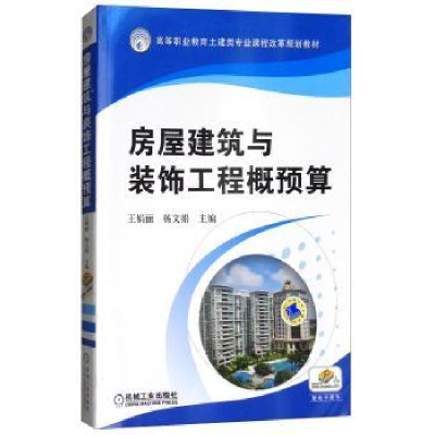 全新正版房屋建筑与装饰工程概预算9787111469421机械工业出版社