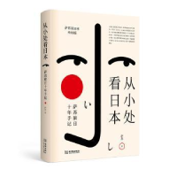 全新正版从小处看日本:萨苏旅日十年手记9787515517308金城出版社