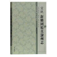 全新正版宣统新修固原直隶州志9787532588862上海古籍出版社