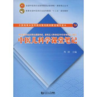 全新正版中医儿科学课堂笔记9787560879833同济大学出版社