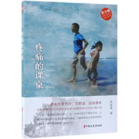 全新正版疼痛的课桌9787520505000中国文史出版社