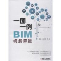 全新正版一图一例BIM钢筋算量9787111611141机械工业出版社