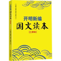 全新正版开明新编国文读本:乙种本9787543058682武汉出版社