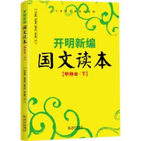 全新正版开明新编国文读本:下:甲种本9787543058675武汉出版社