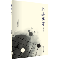 全新正版上海棋牌:第二辑9787545816679上海书店出版社