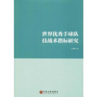 全新正版世界手球队技战术指标研究9787519038052中国文联出版社