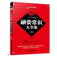 全新正版一本书读懂融资常识大全集9787113250133中国铁道出版社