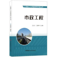 全新正版市政工程9787516024218中国建材工业出版社