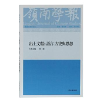 全新正版出土文献:语言、古史与思想9787532590476上海古籍出版社