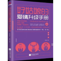 全新正版好姑娘的爱情升级手册9787559421609江苏凤凰文艺出版社