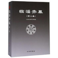 全新正版临淄齐墓:第二集:volume Ⅱ9787501058327文物出版社