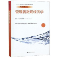 全新正版管理者微观经济学9787300229140中国人民大学出版社