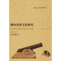 全新正版山冶铸文化研究9787306064820中山大学出版社