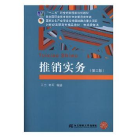 全新正版推销实务9787565434341东北财经大学出版社