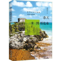 全新正版春天来到哥伦布9787506840255中国书籍出版社