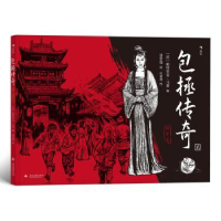 全新正版包拯传奇:贰:孩子王9787514219364文化发展出版社