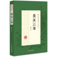 全新正版殷派三雄9787520508346中国文史出版社