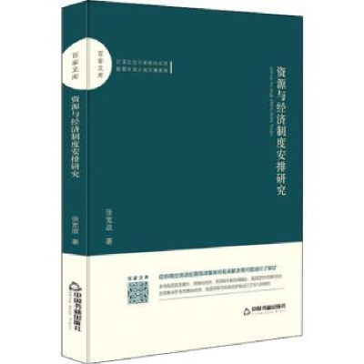 全新正版资源与经济制度安排研究9787506871495中国书籍出版社