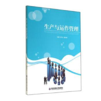 全新正版生产与运作管理9787560564043西安交通大学出版社