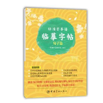 全新正版标准日本语临摹字帖:句子篇9787515915944中国宇航出版社