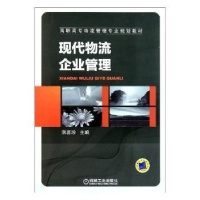 全新正版现代物流企业管理9787111345411湖南少年儿童出版社