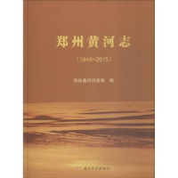 全新正版郑州黄河志:1948-20159787550922280黄河水利出版社