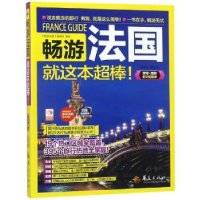 全新正版畅游法国:就这本超棒!9787508095554华夏出版社