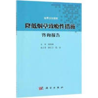 全新正版降低致瘾措施咨询报告9787030608031科学出版社