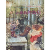 全新正版小雨靴的旅行9787570506262江西教育出版社