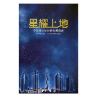 全新正版星耀上地:中关村40年创新发展奇迹9787558315459