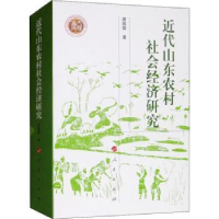 全新正版近代山东农村社会经济研究9787010199580人民出版社