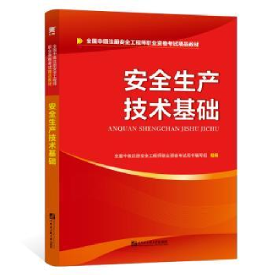 全新正版安全生产技术基础9787566119513哈尔滨工程大学出版社