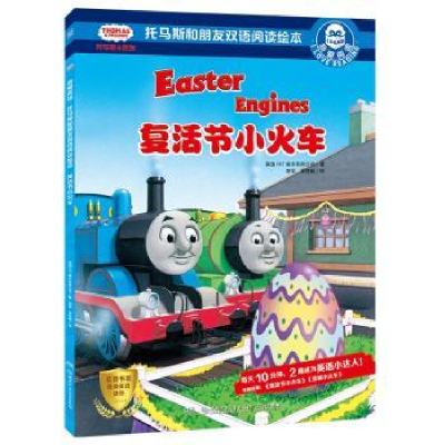 全新正版复活节小火车9787556244133湖南少年儿童出版社