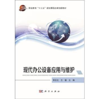 全新正版现代办公设备应用与维护9787030603579科学出版社