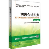 全新正版初级会计实务9787509663615经济管理出版社