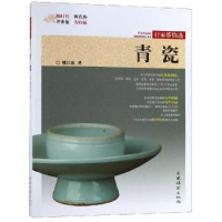 全新正版青瓷9787503898822中国林业出版社