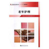 全新正版老年护理9787564929305河南大学出版社