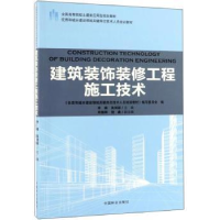 全新正版建筑装饰装修工程施工技术9787503891892中国林业出版社